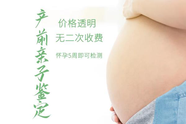 曲靖怀孕亲子鉴定多少钱一次,曲靖孕期亲子鉴定如何做